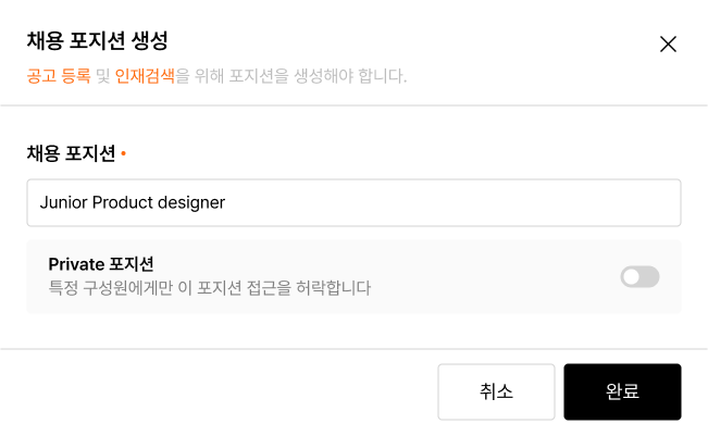 _채용 포지션 생성.png