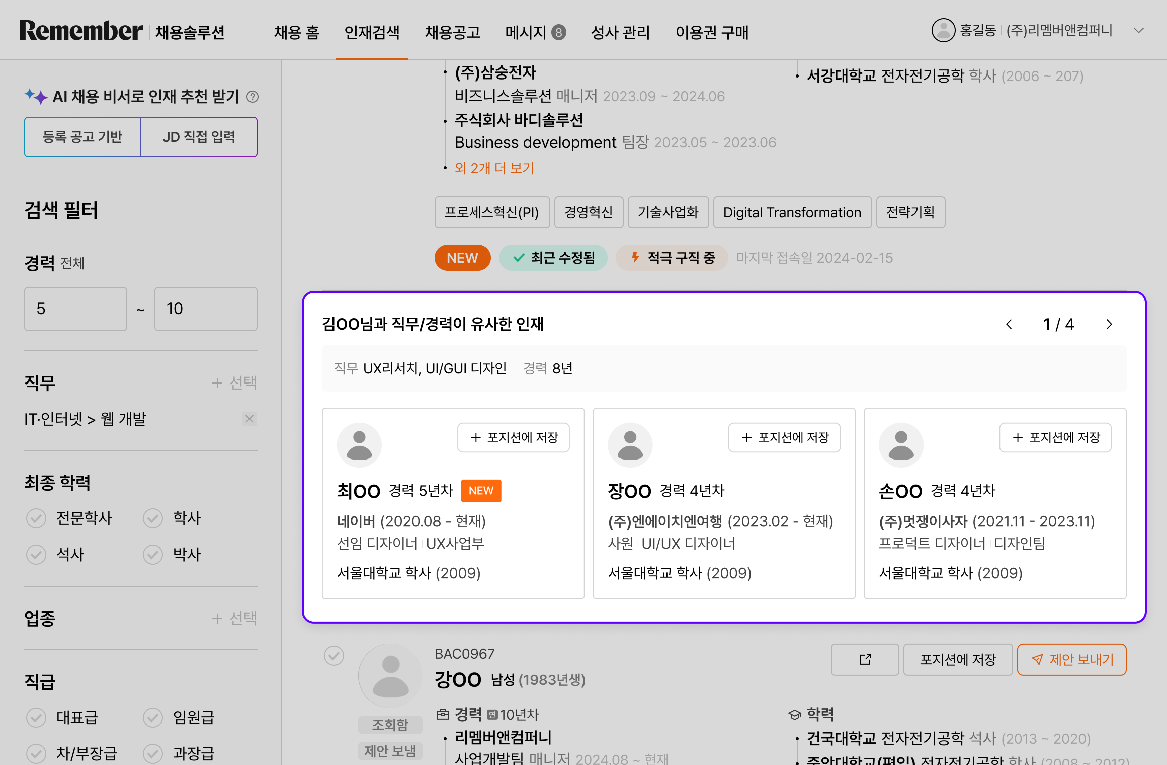 저장 시 유사 인재 추천.png