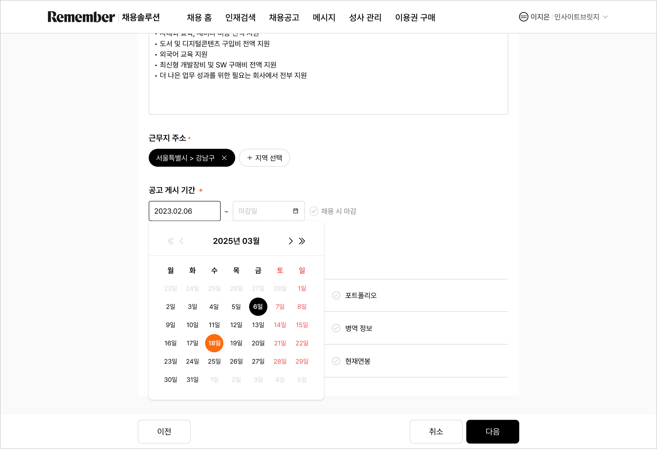 채용 공고 재게시 - 날짜 선택.png