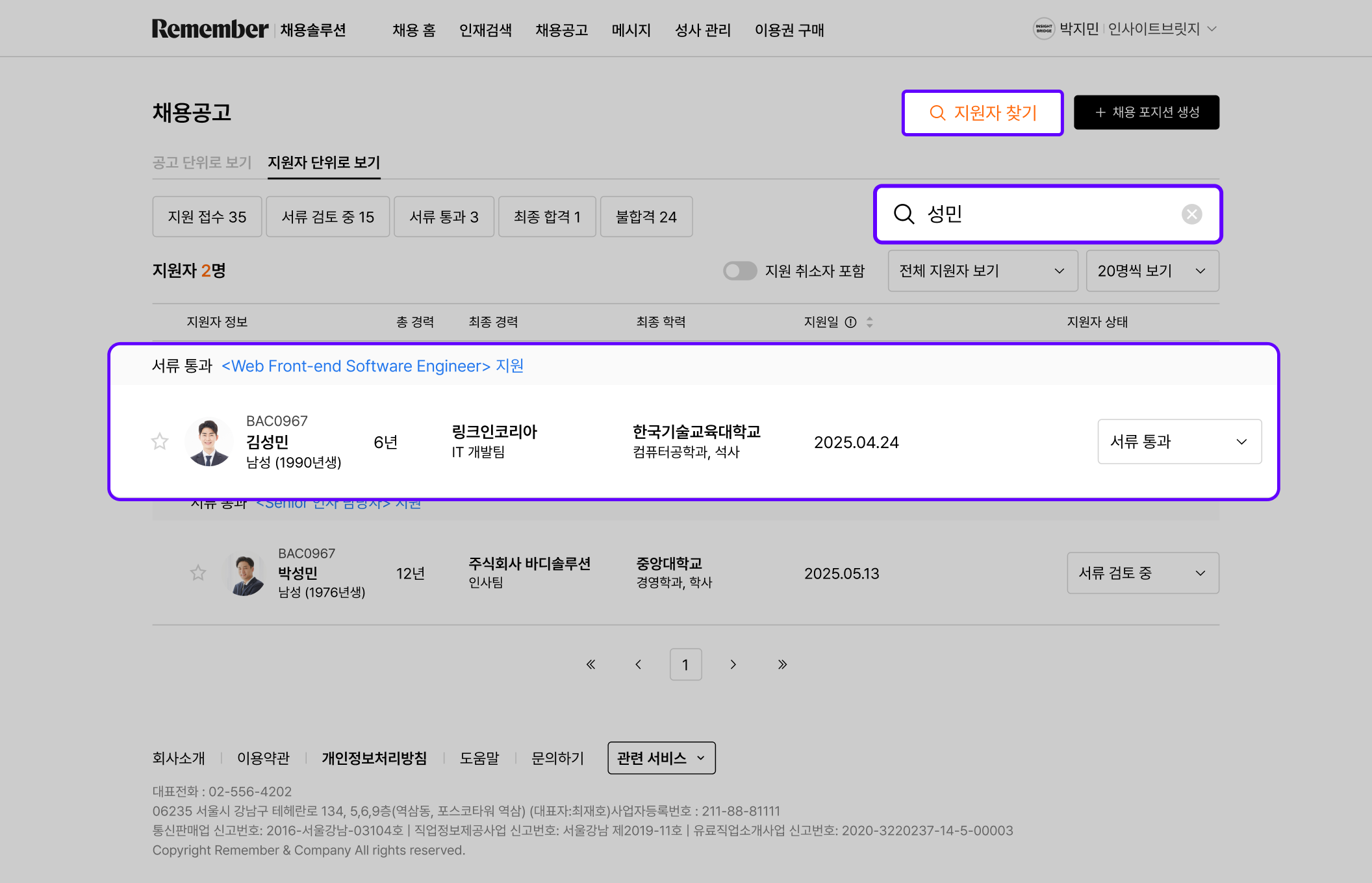 지원자 단위로 보기_검색결과.png