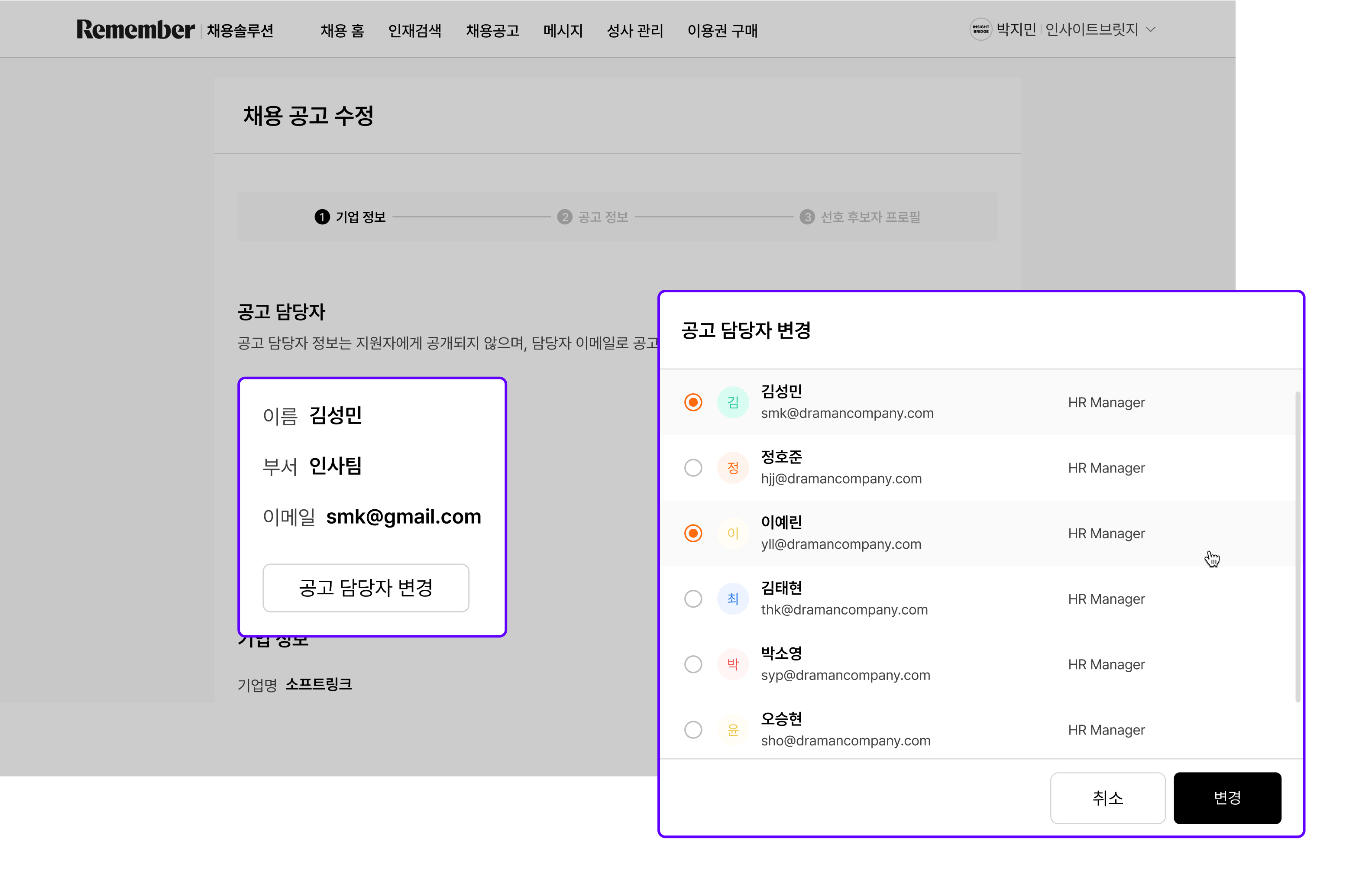 공고 담당자 변경 기능.png