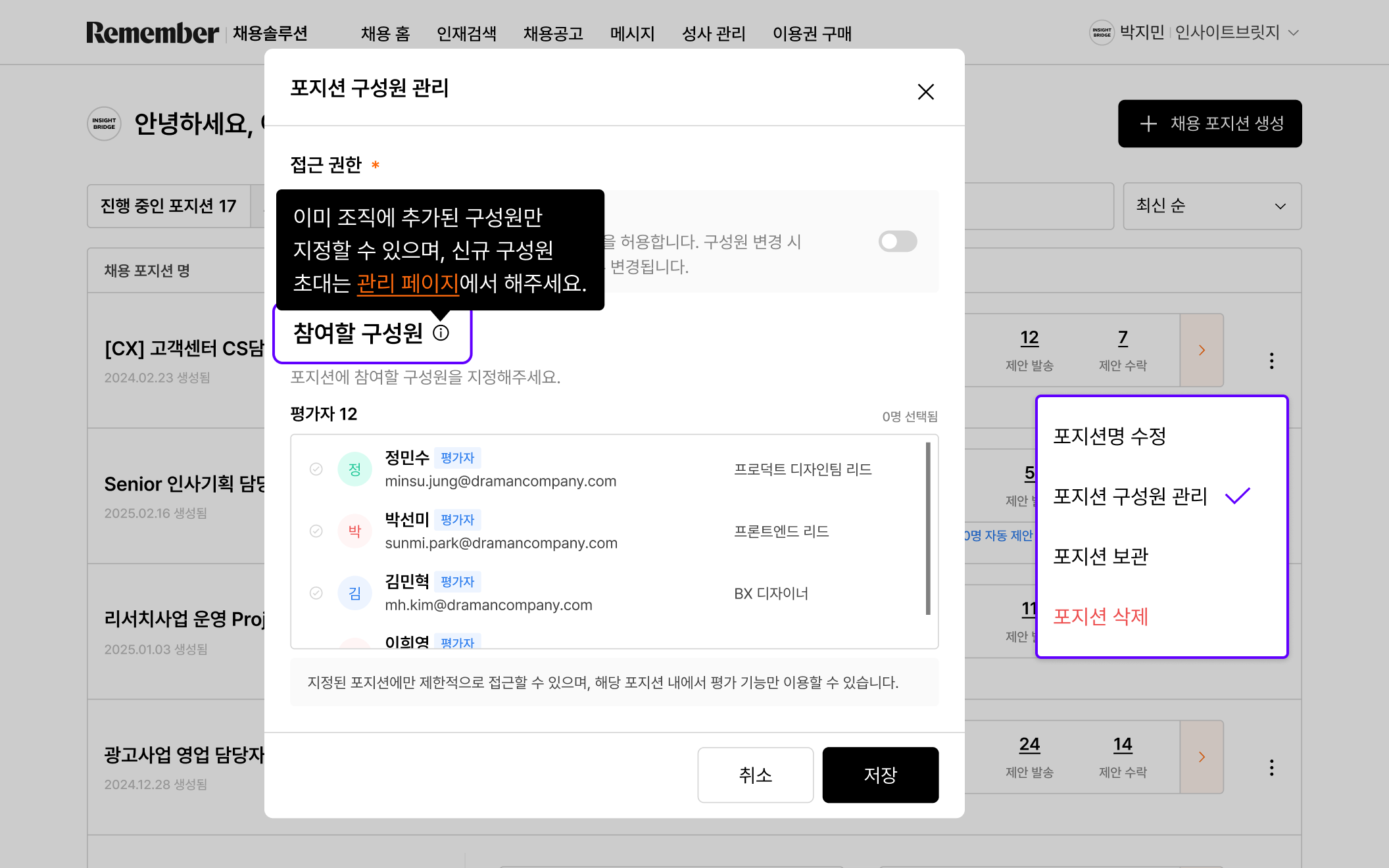 채용 홈_포지션 구성원 관리.png