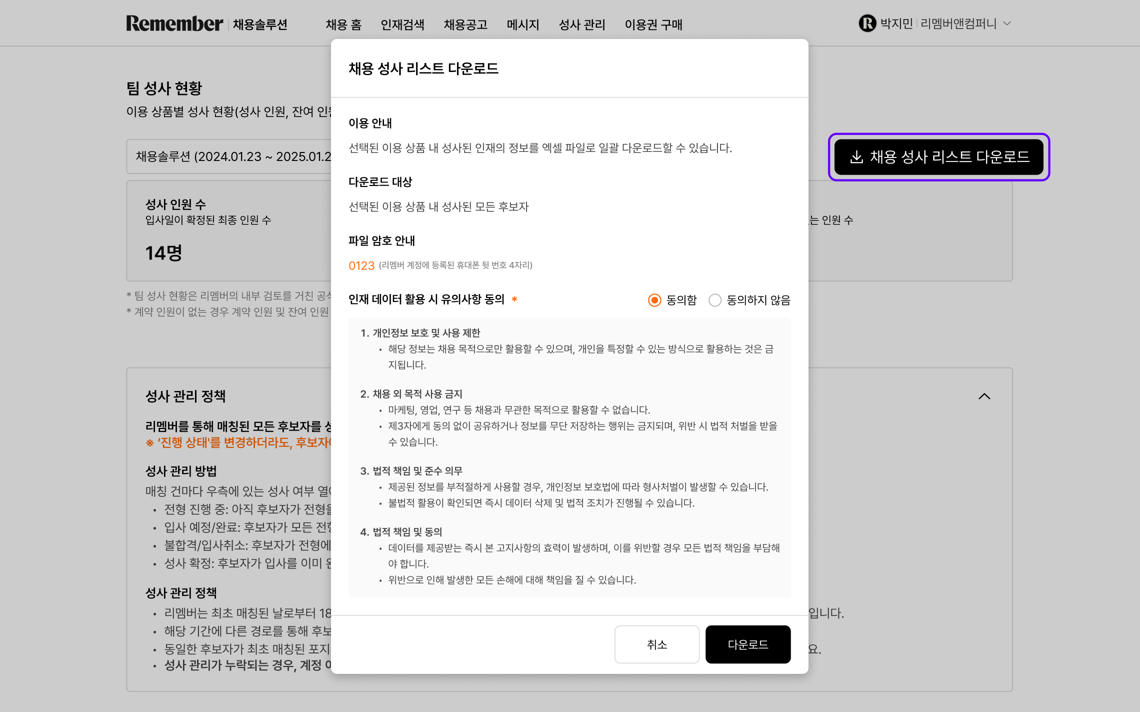 채용 성사 리스트 다운로드.png