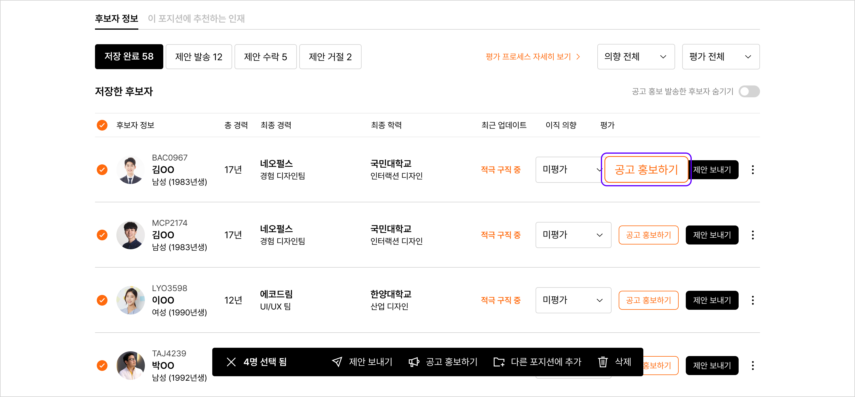 저장한 후보자 공고 홍보하기 (1).png