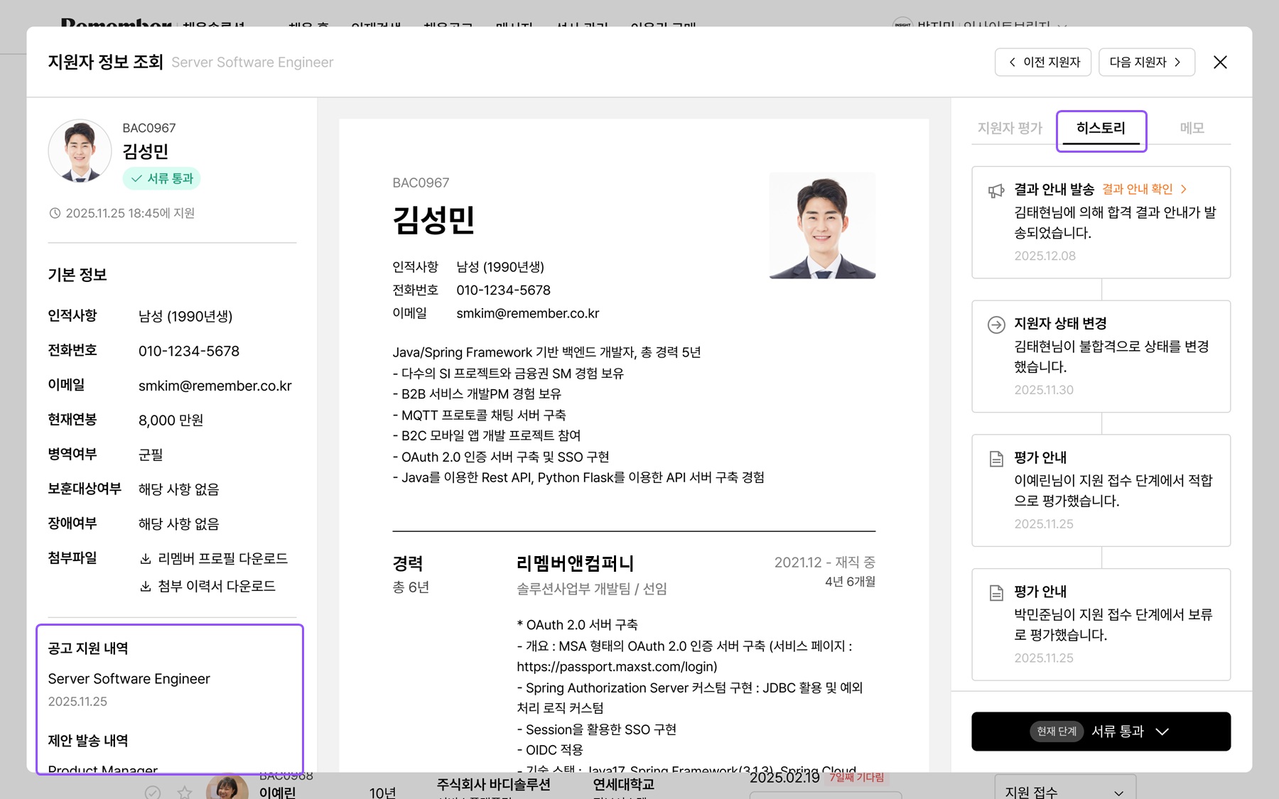 6. 지원자 지원 저장 히스토리 확인(수정).jpg