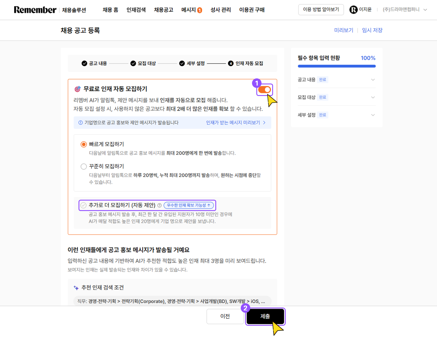 채용공고 등록 시 인재 자동 모집 설정