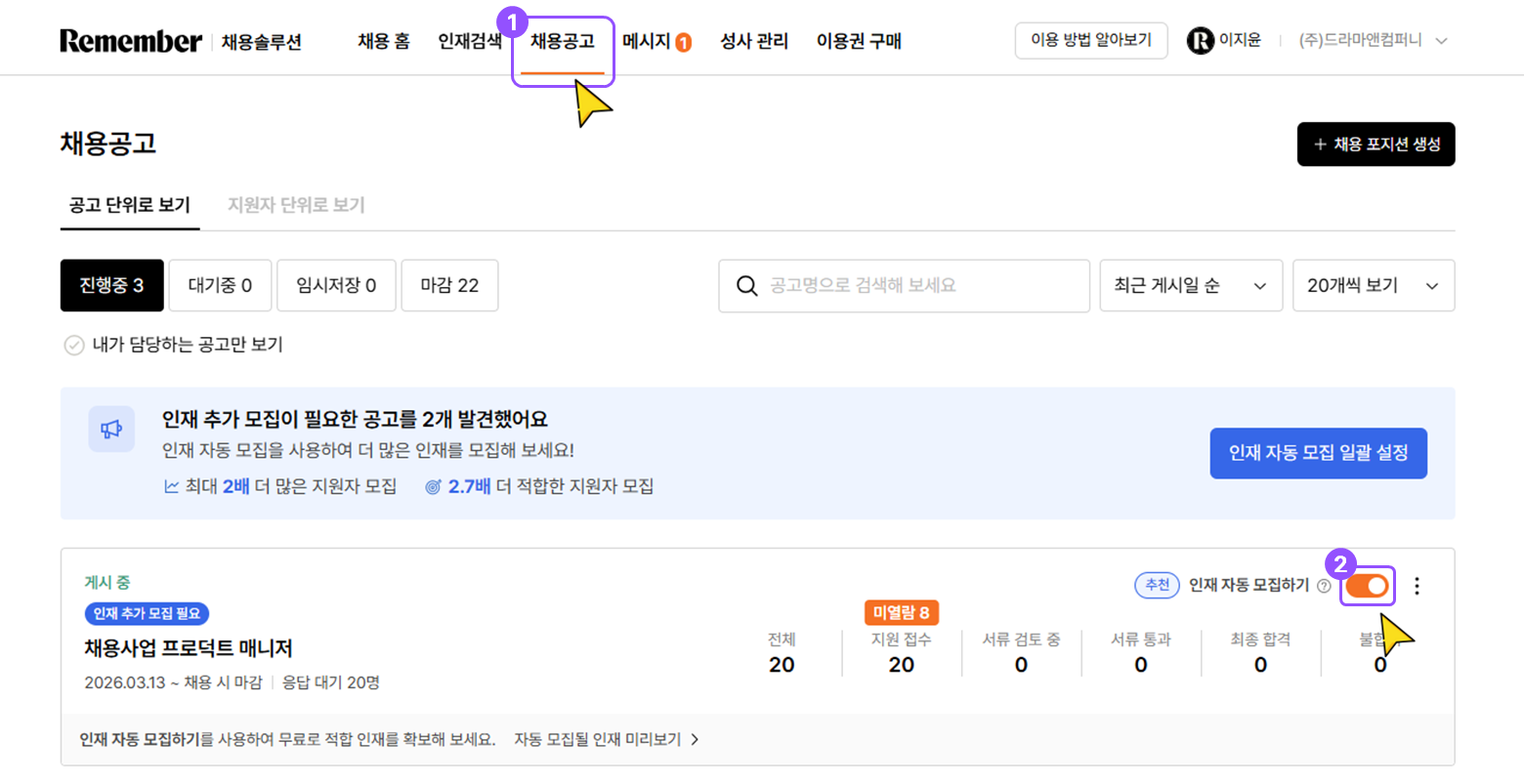 게시 중인 공고에서 인재 자동 모집 활성화