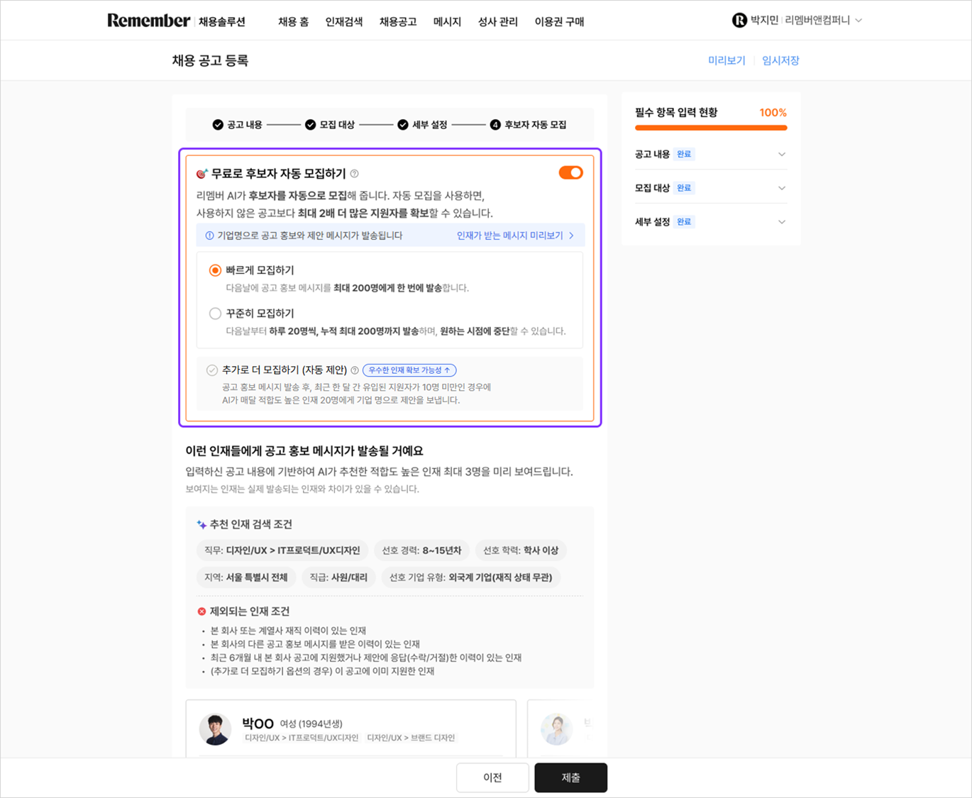 공고 등록 시 인재 자동 모집 설정